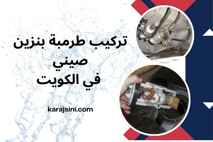 فني تركيب طرمبة بنزين صيني