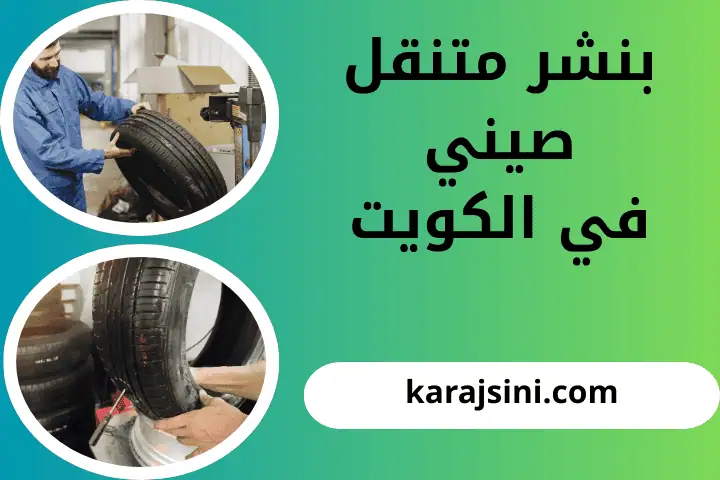 بنشر متنقل صيني