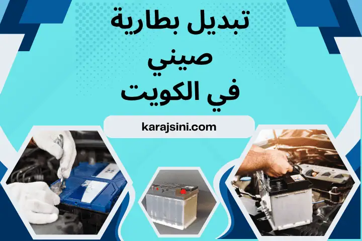 فني تبديل بطارية صيني