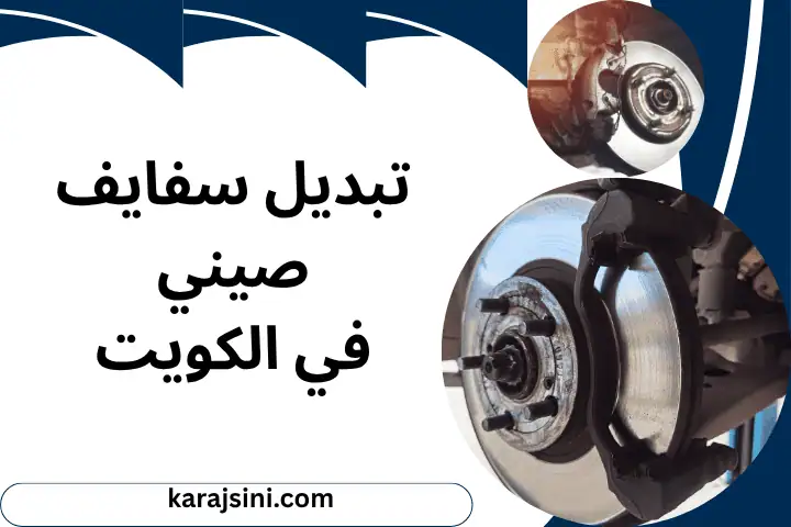 تبديل سفايف صيني