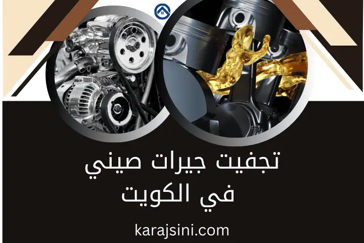 فني تجفيت جيرات صيني