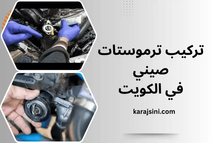 فني تركيب ترموستات صيني