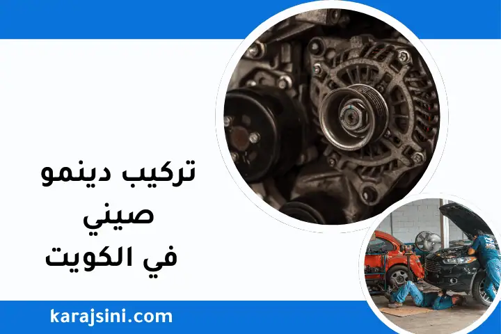 كراج تركيب دينمو صيني