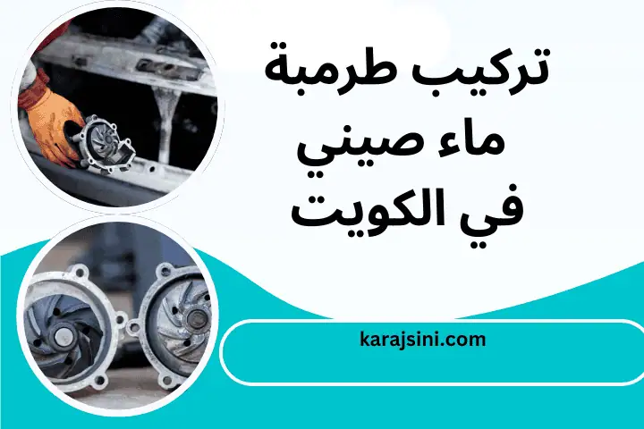 ورشة تركيب طرمبة ماء صيني