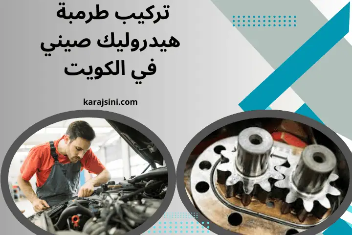 فني تركيب طرمبة هيدروليك صيني