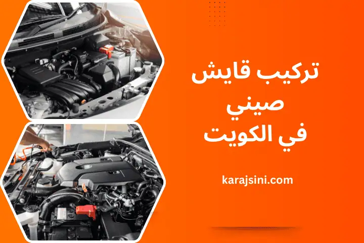 فني تركيب قايش صيني