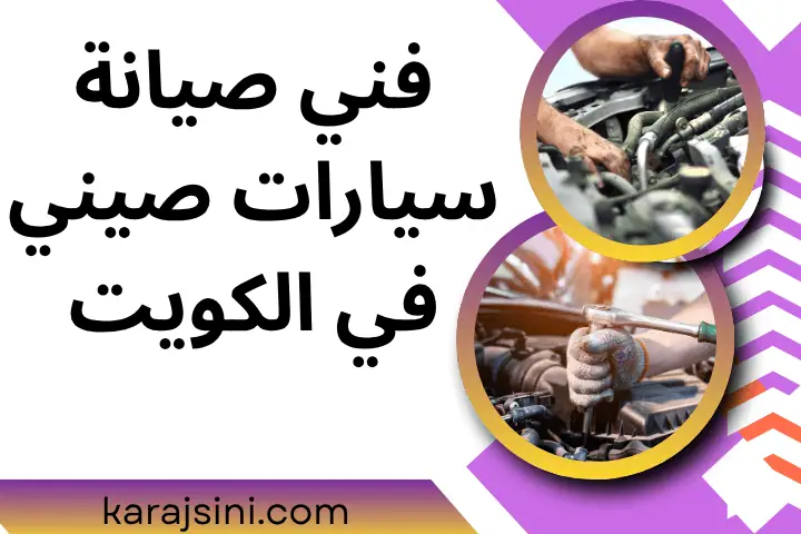 فني صيانة سيارات صيني