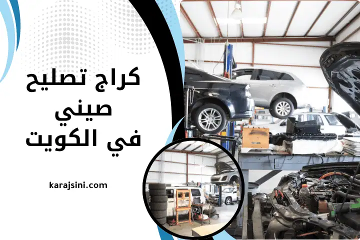 كراج تصليح صيني