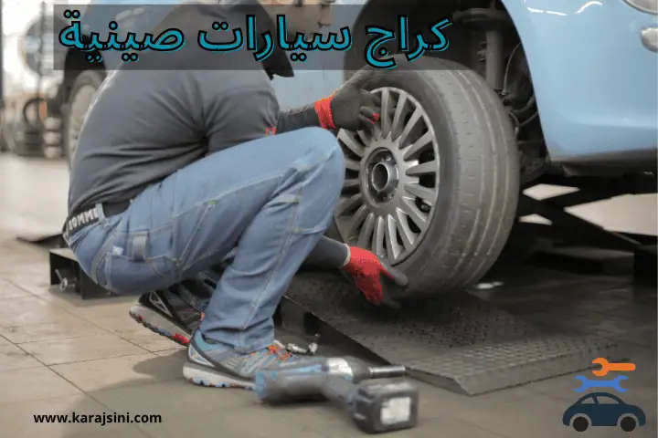 كراج صيني الكويت