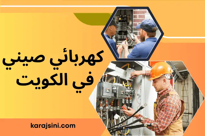 كهربائي صيني