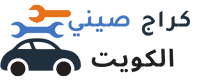 لوغو كراج صيني الكويت
