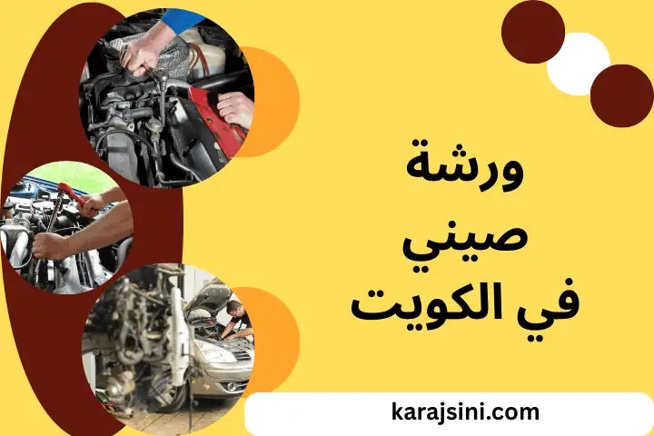 ورشة صيني للسيارات