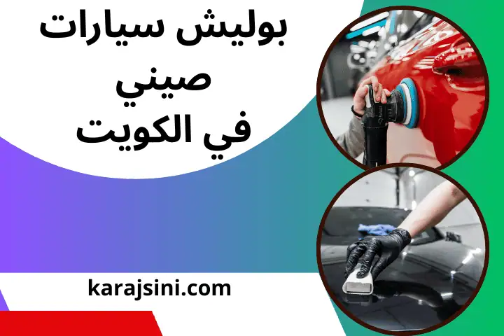 خدمة بوليش سيارات صيني