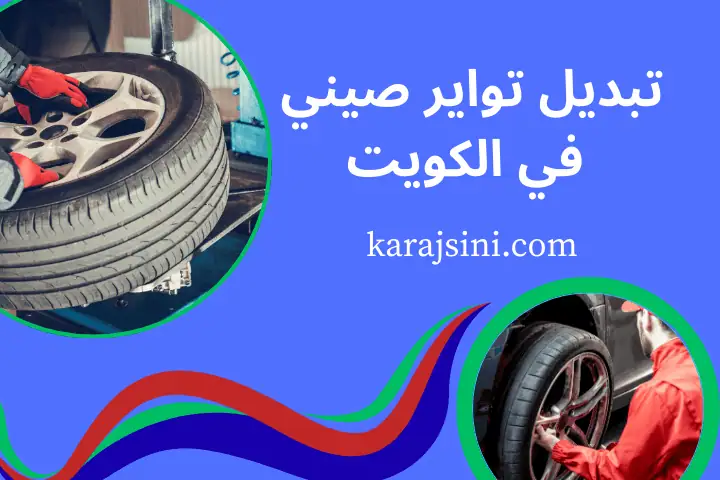 خدمة تبديل تواير صيني