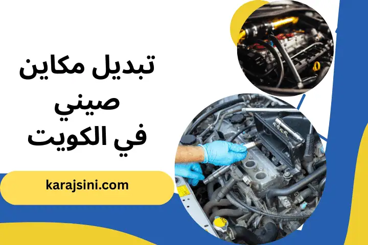 ورشة تبديل مكاين صيني