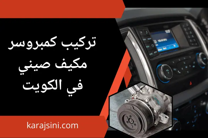 تركيب كمبروسر مكيف صيني