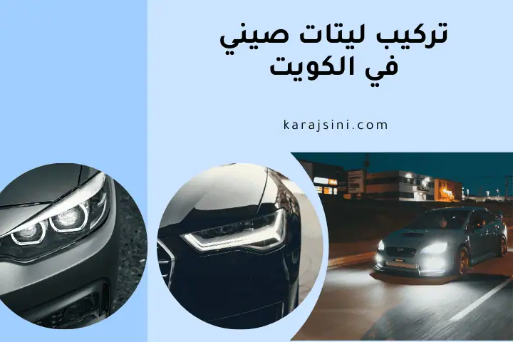 فني تركيب ليتات صيني