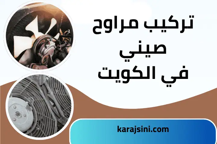 خدمة تركيب مراوح صيني