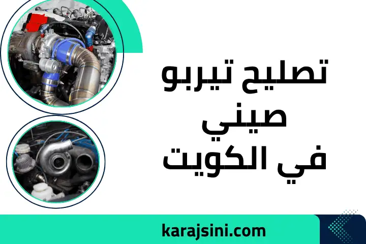 فني تصليح تيربو صيني