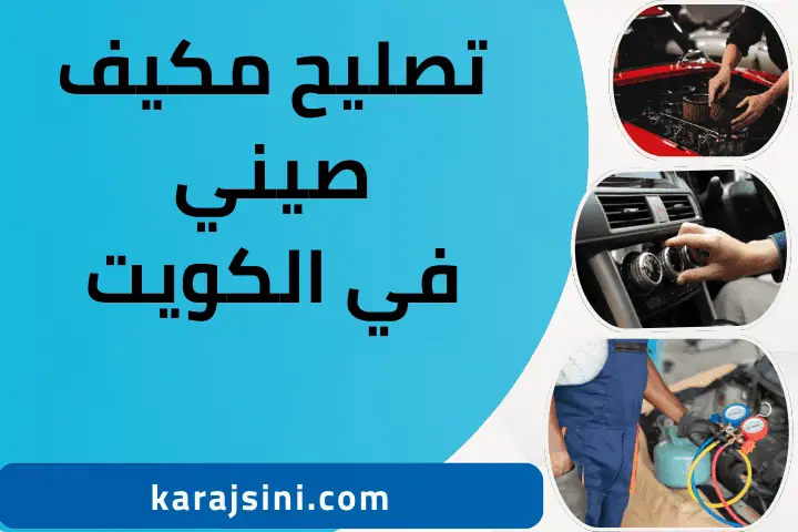 فني تصليح مكيف صيني