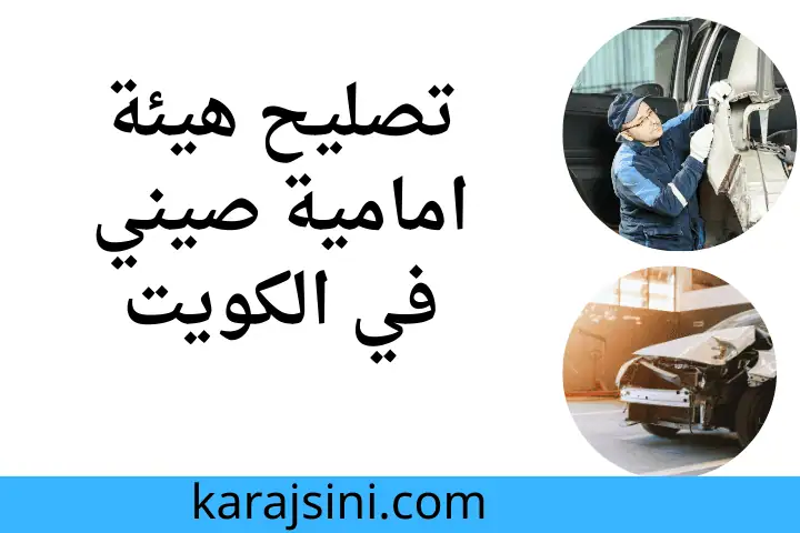 فني تصليح هيئة امامية صيني