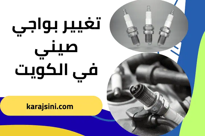 فني تغيير بواجي صيني