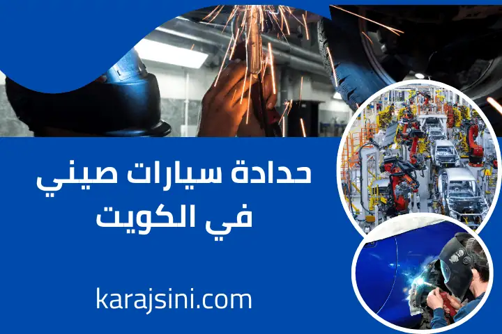 خدمة حدادة سيارات صيني