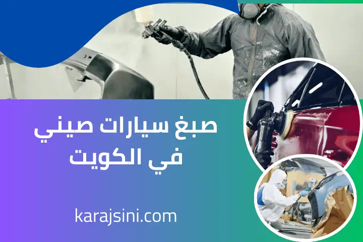 ورشة صبغ سيارات صيني