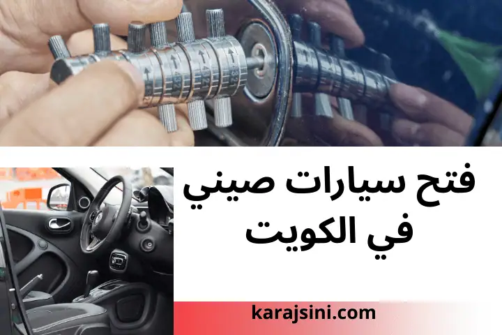 فني فتح سيارات صيني