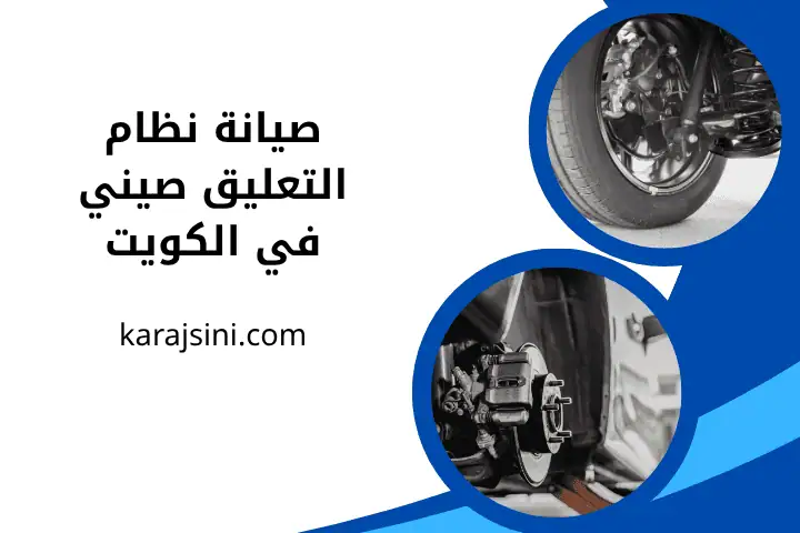 فني إصلاح نظام التعليق صيني