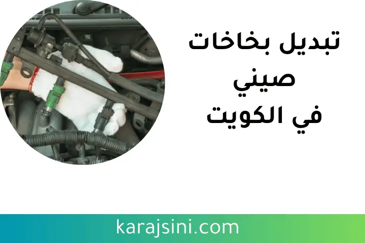 ورشة تبديل بخاخات صيني