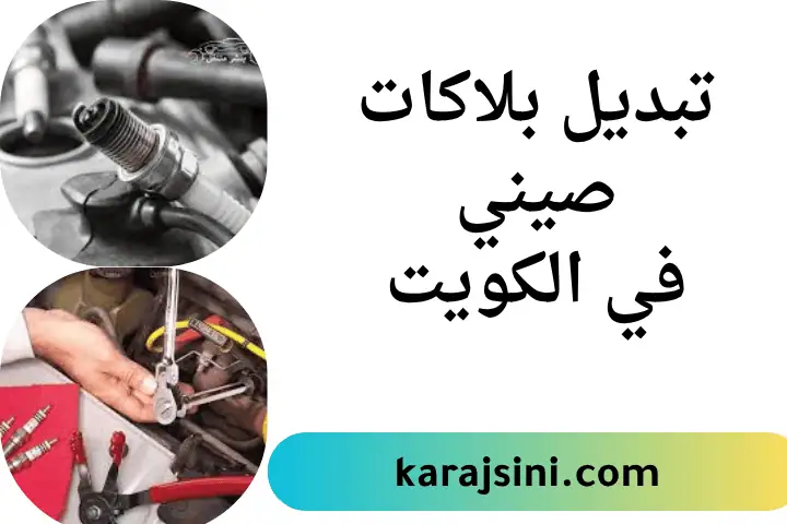 ورشة تبديل بلاكات صيني