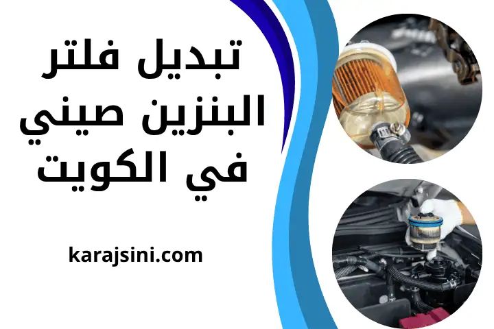 فني تبديل فلتر البنزين صيني