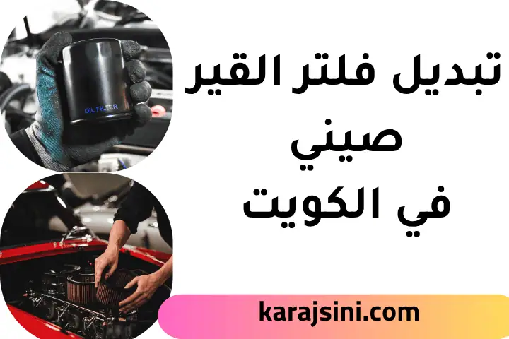 ورشة تبديل فلتر القير صيني