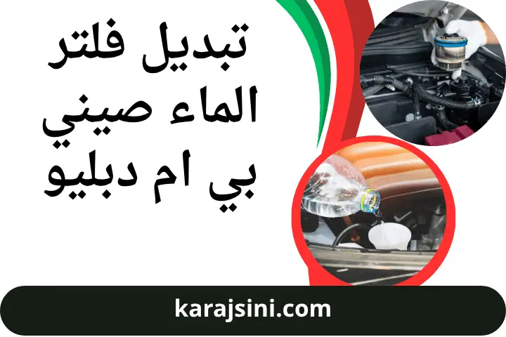 تبديل فلتر الماء صيني