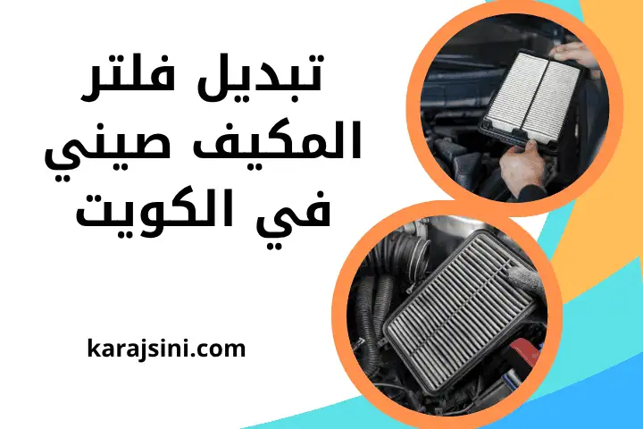 ورشة تبديل فلتر المكيف صيني