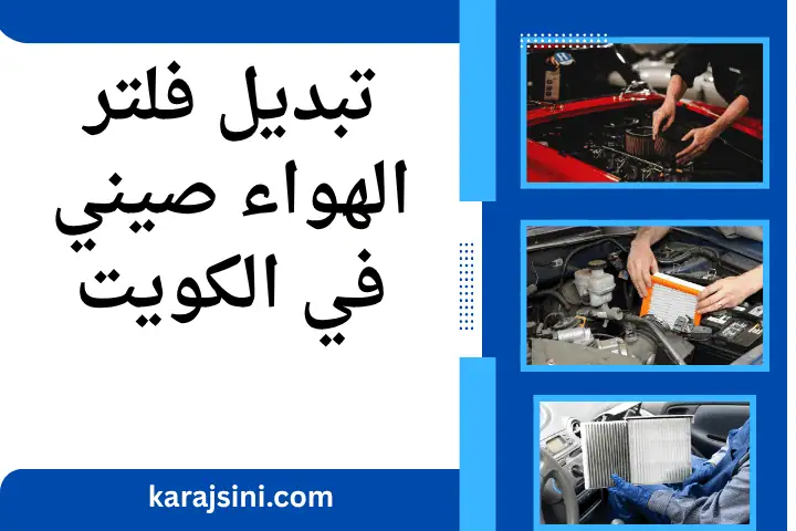 ورشة تبديل فلتر الهواء صيني