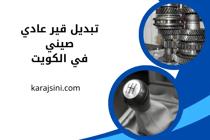 فني تبديل قير عادي صيني