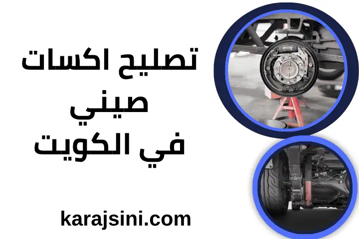 ورشة تصليح اكسات صيني
