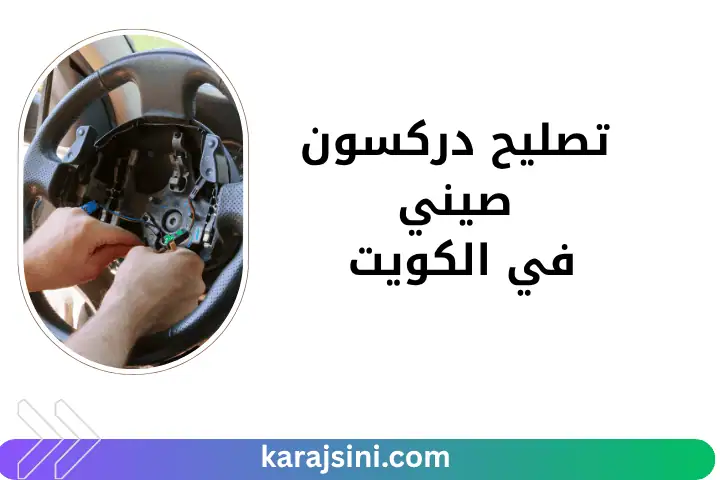 فني تصليح دركسون صيني