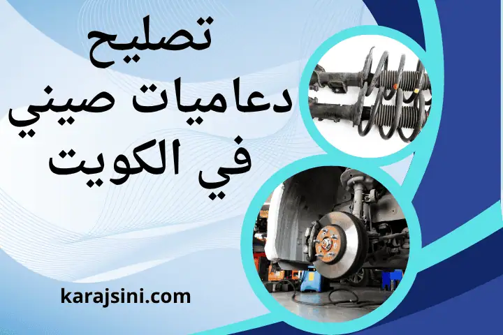 فني تصليح دعاميات صيني