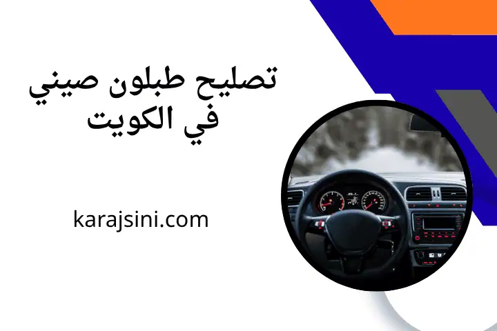 ورشة تصليح طبلون صيني