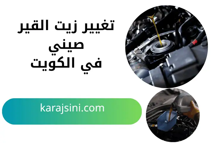 فني تغيير زيت القير صيني