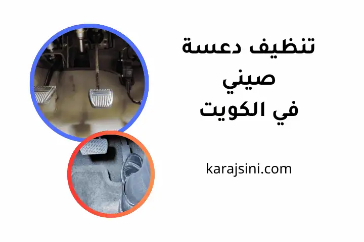 فني تنظيف دعسة صيني