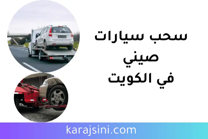 خدمة سحب سيارات صيني