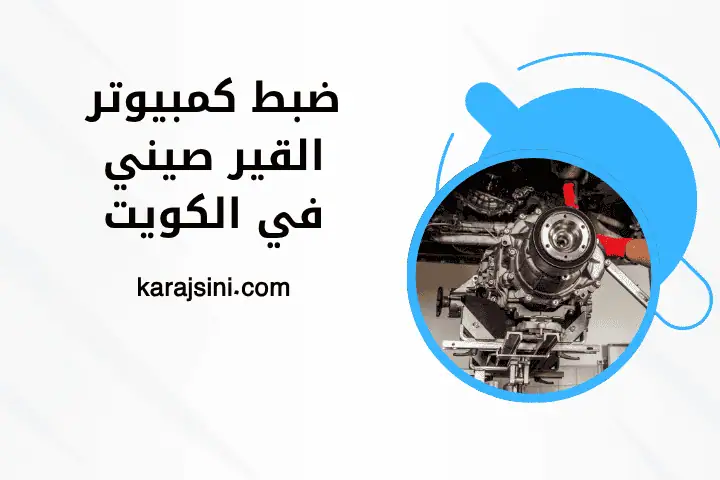 فني ضبط كمبيوتر القير صيني