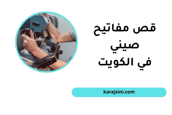 ورشة قص مفاتيح صيني