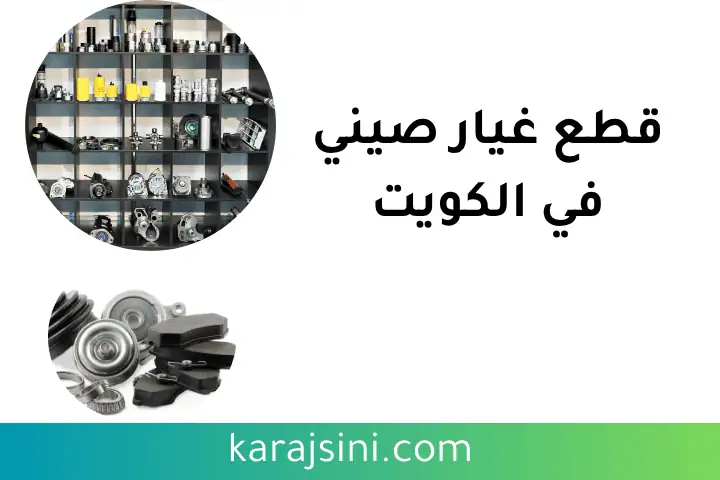 قطع غيار صيني