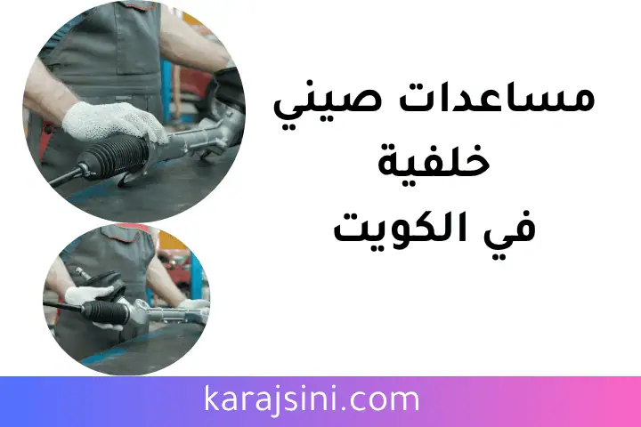 تصليح مساعدات صيني خلفية