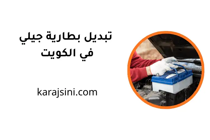 خدمة تبديل بطارية جيلي
